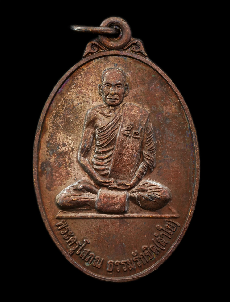 30Jul2025 (302)p.jpg - เหรียญหลวงพ่อลำใย(พระครูโสภณ ธรรมรักขิต) วัดสว่างจิต (ชอนม่วง) อ.บ้านหมี่ จ.ลพบุรี ปี2552 รุ่นสร้างศาลา เหรียญเนื้อทองแดง พระเก่าสวย มวลสารดี พร้อมกล่ [..] | https://kamulet.in.th